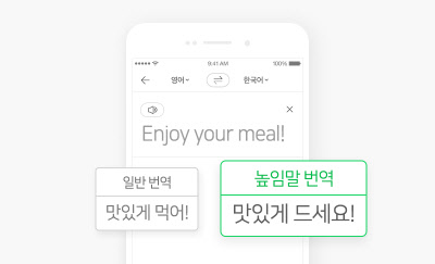 네이버의 인공지능(AI) 통번역 서비스 '파파고'에 높임말 번역 기능이 추가됐다. 네이버 제공